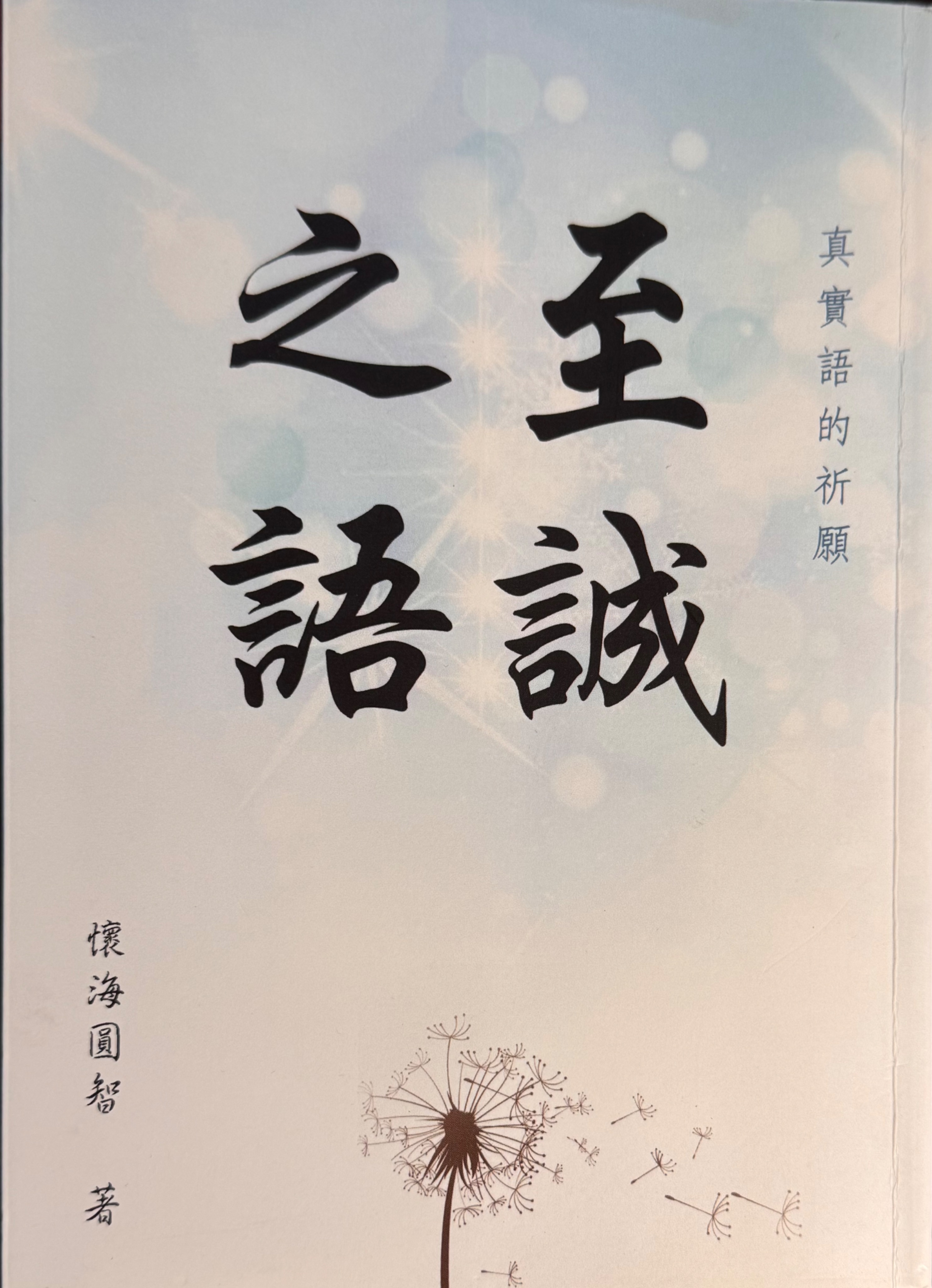 至誠之語