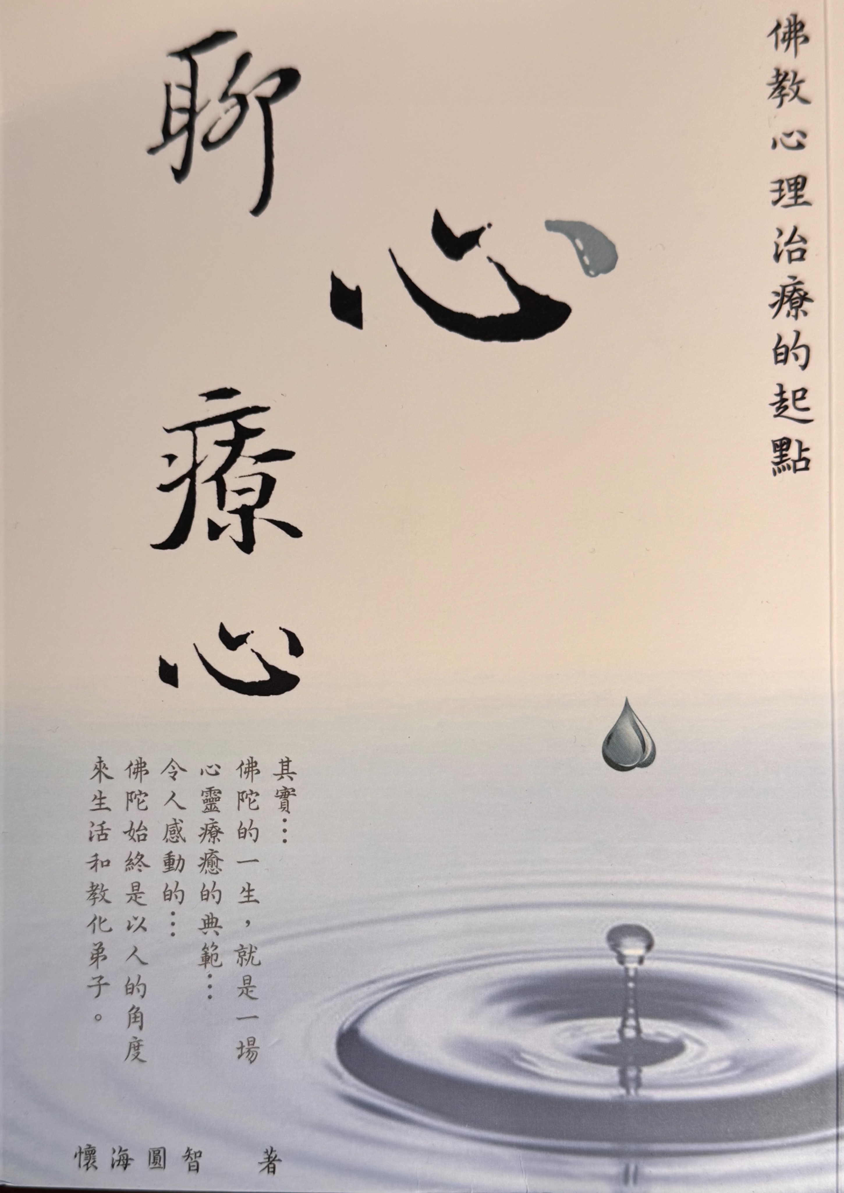 聊心療心