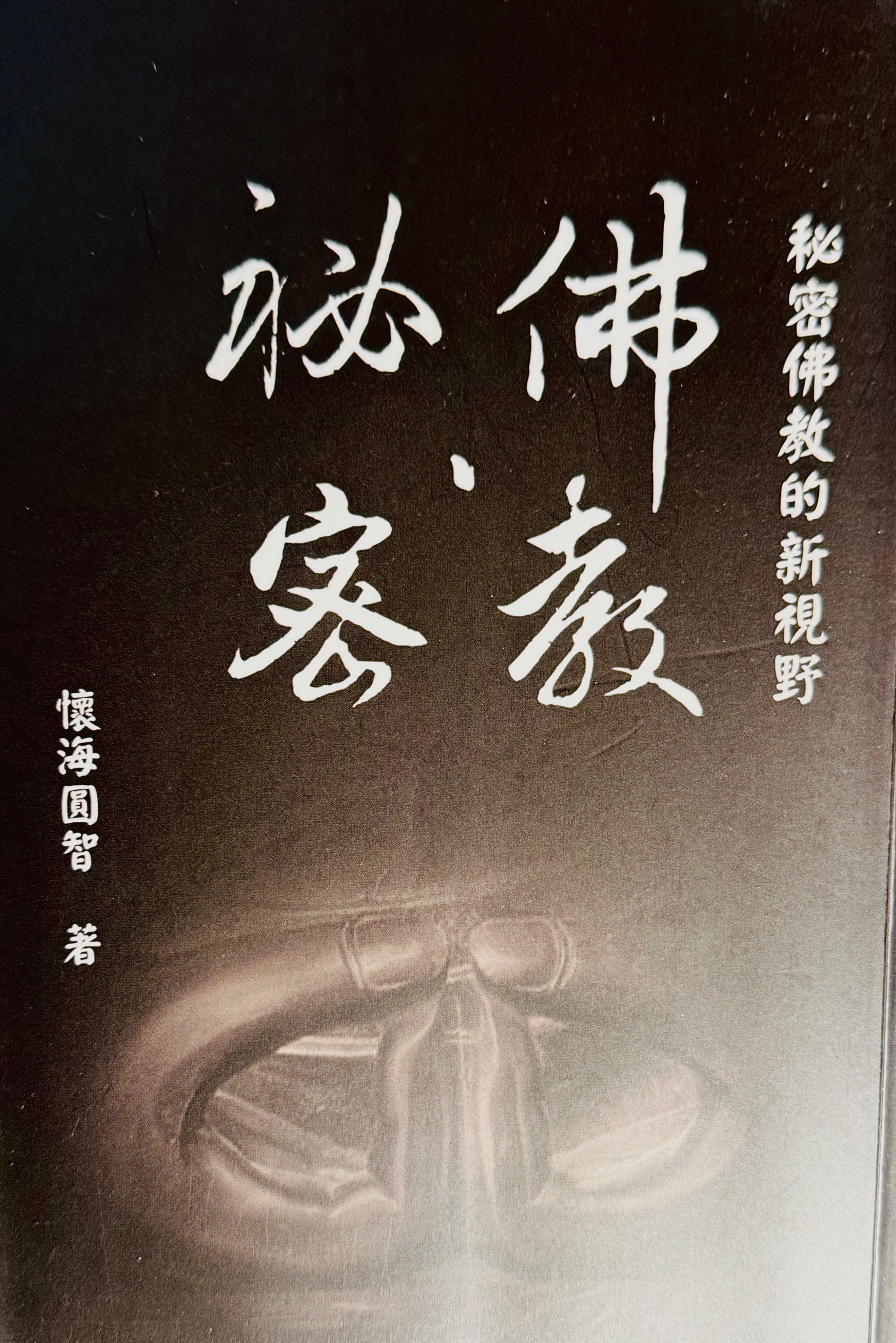 佛教、秘密