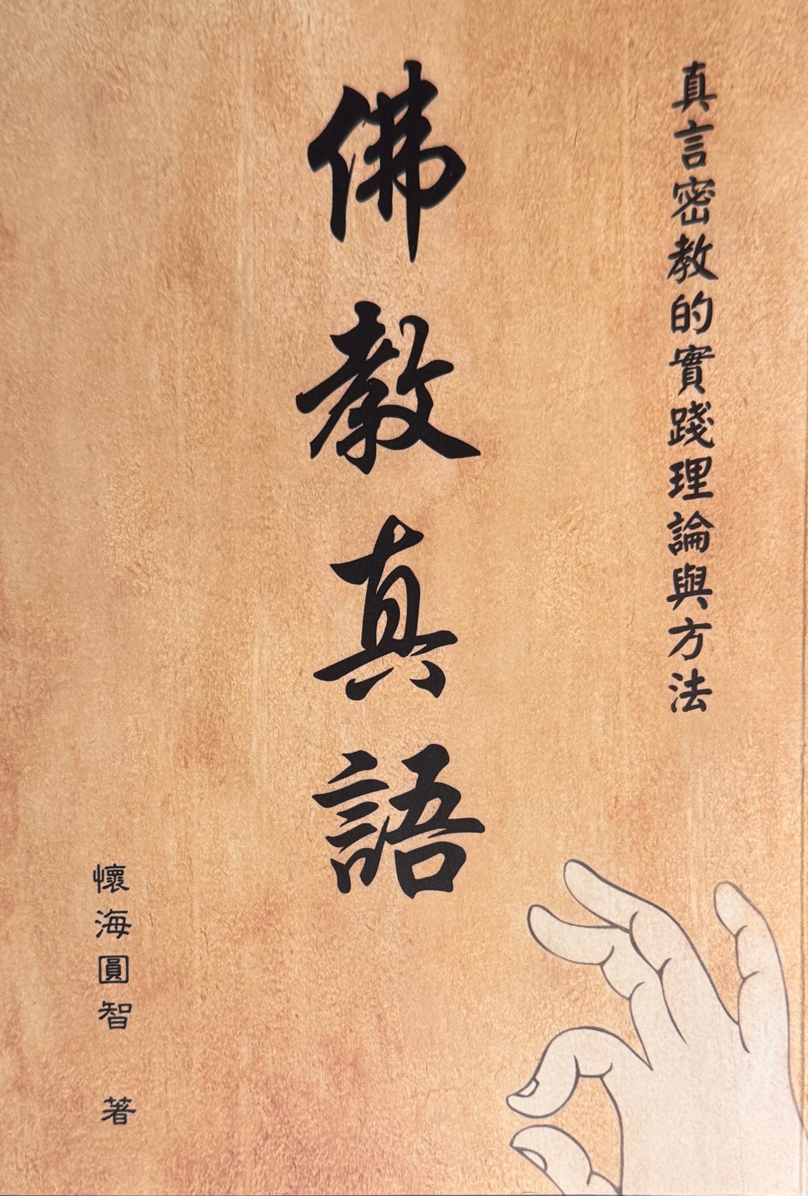 佛教真語