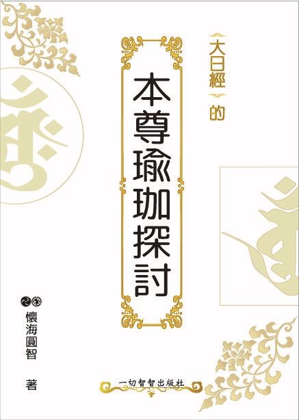 《大日經的本尊瑜伽探討》