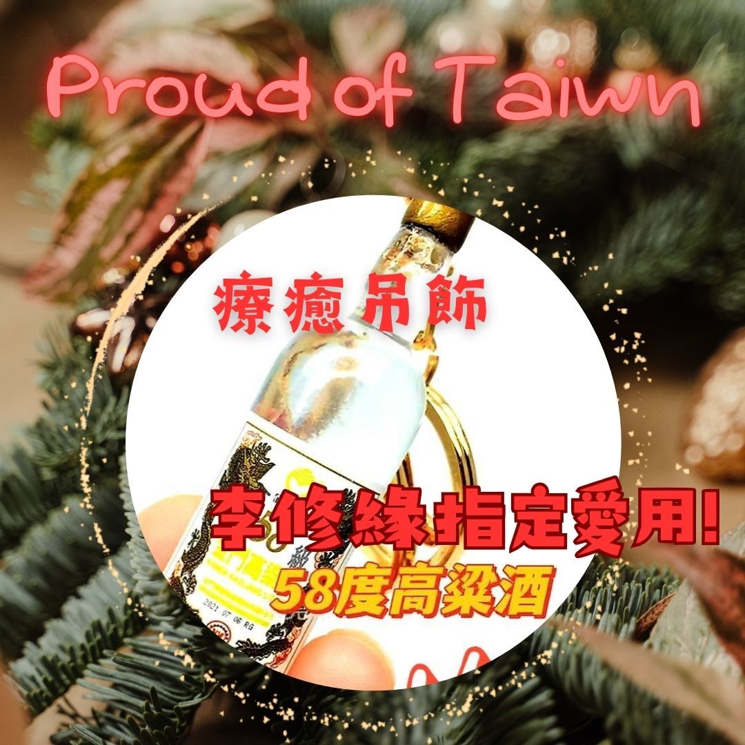 ✨️金門58吊飾！✨️ 李修緣愛用！🎉特別加開！