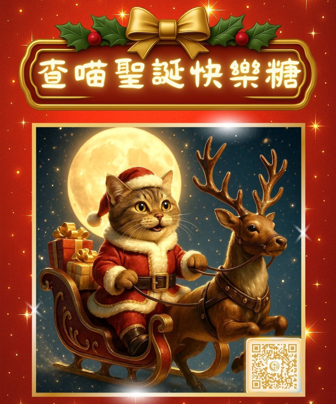 🎄 查查聖誕快樂糖果登場！ 葡萄夾心軟糖 Q 彈爆汁，一拆就有節慶味。 適合交換禮物、員工小禮、派對小物🧦 甜甜一顆
