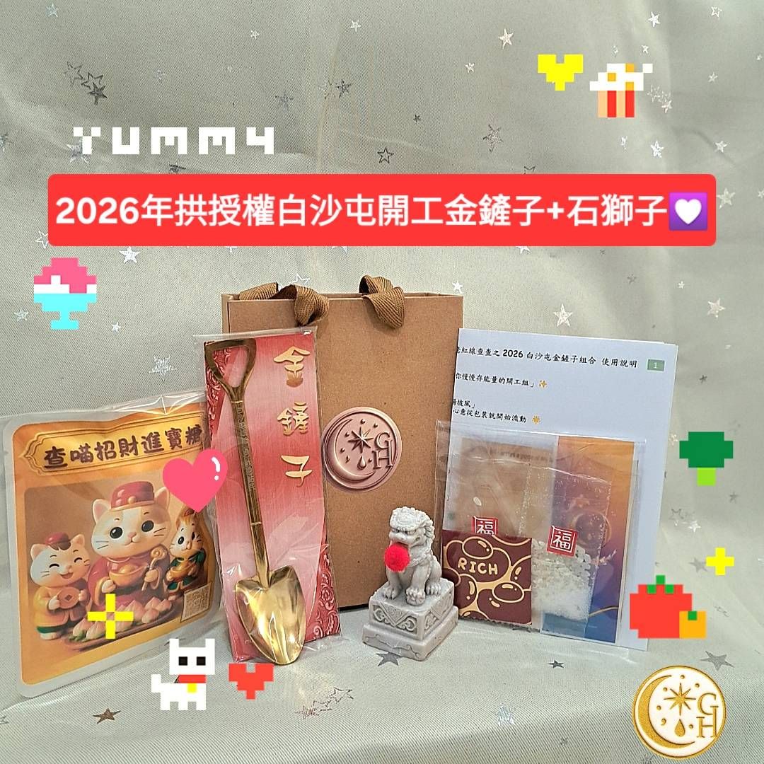 💰2026馬年開工預購｜月老紅線查查財神好運組🧧時來運轉獅子＋白沙屯金鏟子＋厄運去鹽米＋一元復始紅包✨滿399免運
