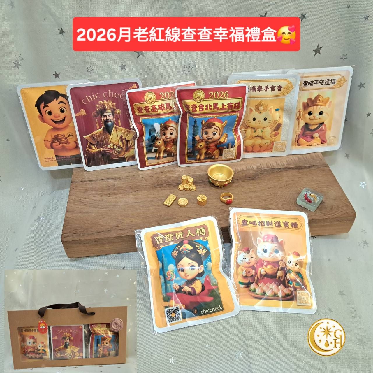 🎁《2026 馬上過好年》開運禮盒｜雙袖珍聚寶盆（內含金戒指・金條金幣・小金元寶）×財神咖啡×南投金萱茶×查查招財糖×