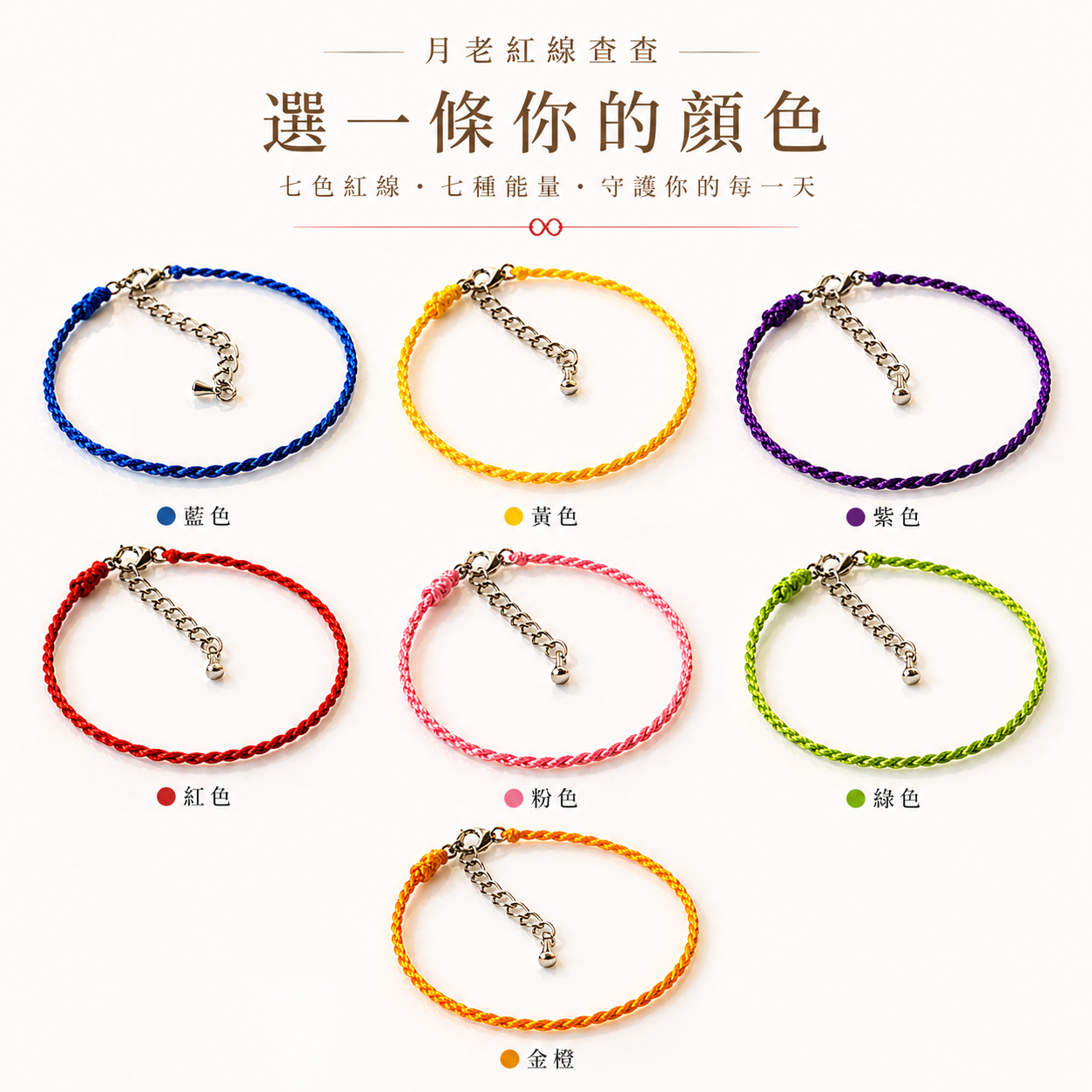 月老紅線查查｜七色紅線手鍊{紅、金、黃、綠、藍、紫、粉紅}・防水手作蠟線手鍊｜招桃花/招財/守護能量手鍊・客製手圍