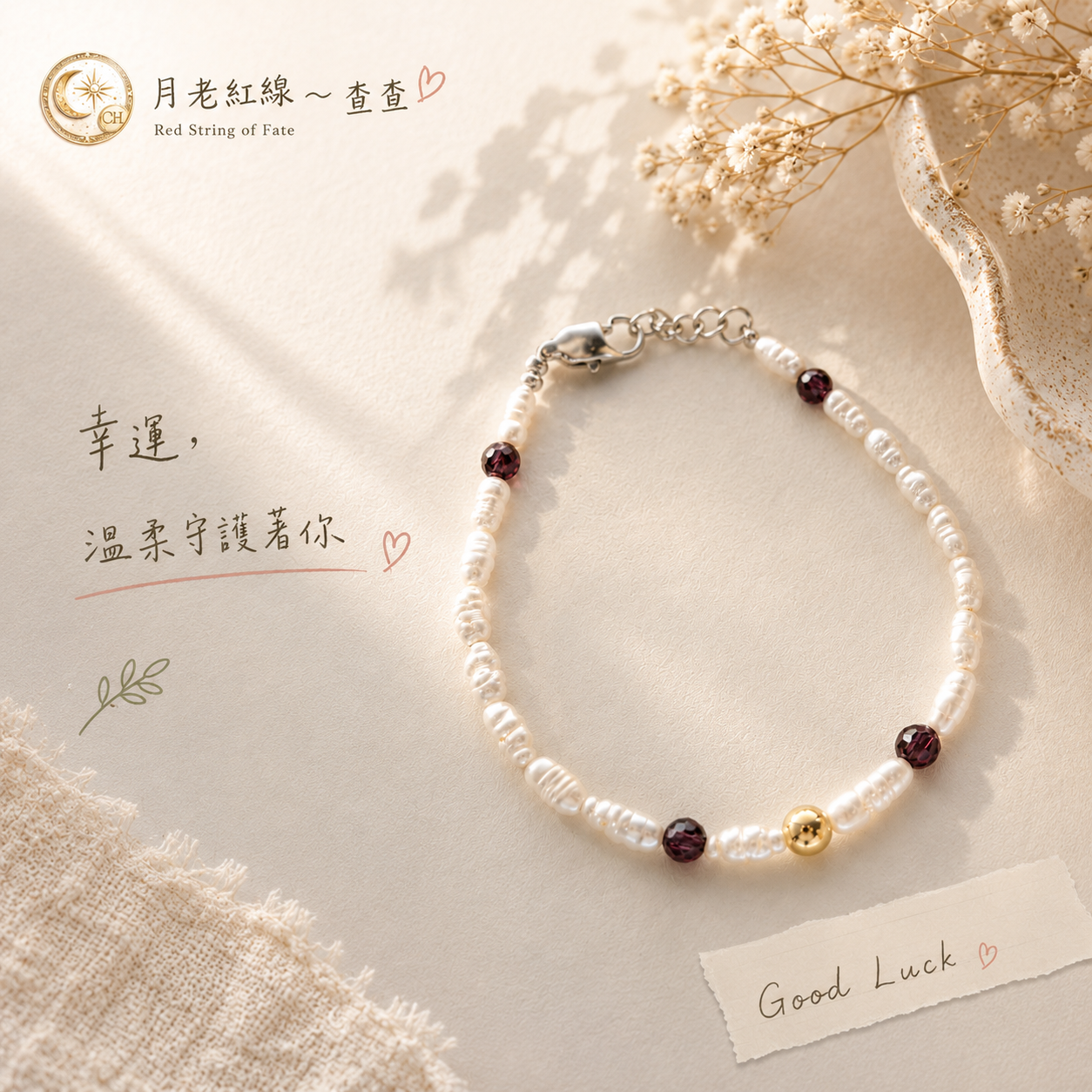 ✨ 月老紅線查查｜石榴石天然珍珠手鍊｜犒賞自己的生活陪伴小物・14K包金輕珠寶・姊妹淘生日送禮・氣質百搭幸運手環推薦
