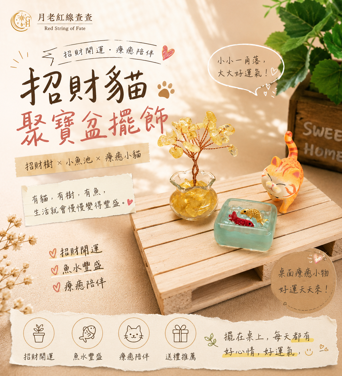 月老紅線查查｜招財貓聚寶盆擺飾・招財樹小魚池療癒桌面小物｜文青開運擺件・生日送禮・居家辦公室風水擺設推薦