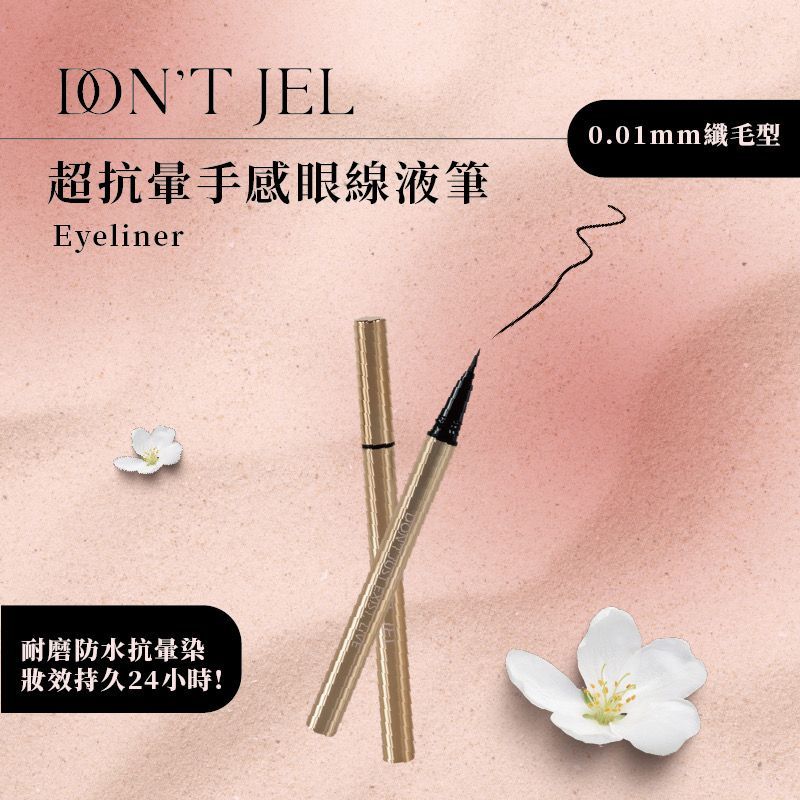 新手必備｜DON’T JEL-超抗暈手感眼線液筆