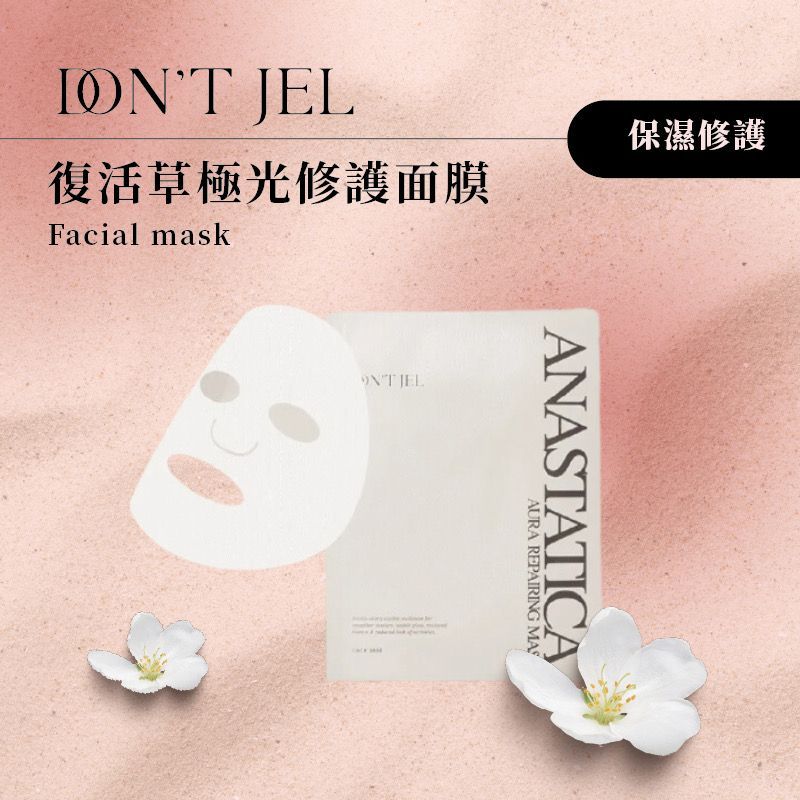 佳琪每天使用｜DON’T JEL-復活草極光面膜