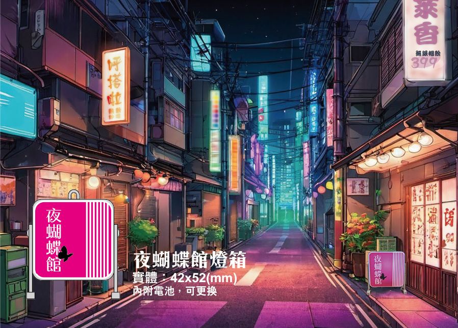 夜蝴蝶館方形燈箱