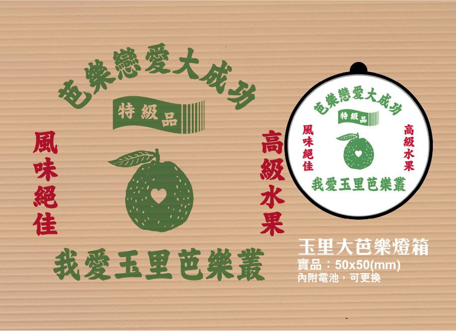 大芭樂圓燈箱