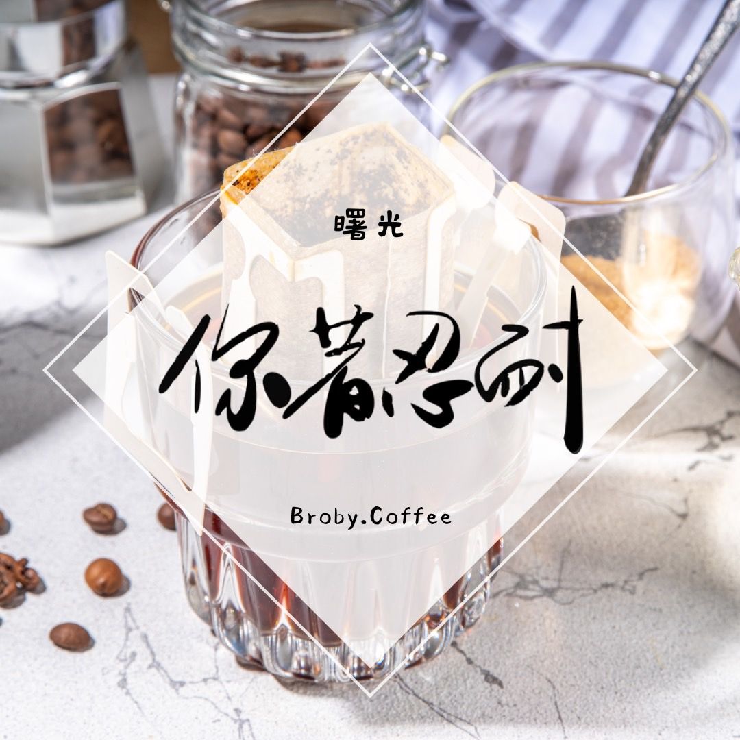 你著忍耐-曙光義式拼配 濾掛 10包一組