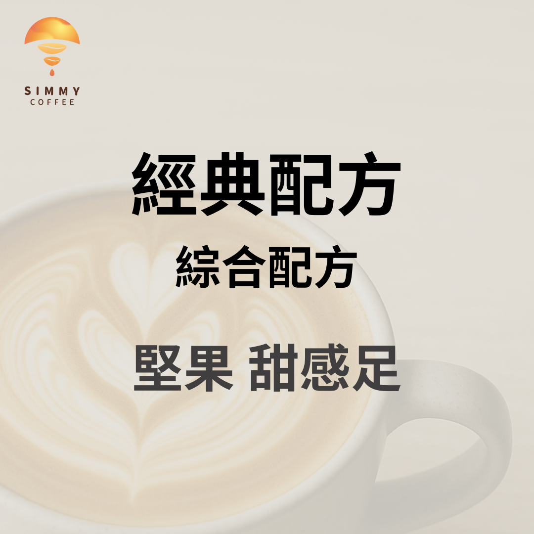 經典配方 每天都想喝_堅果 甜感足｜咖啡豆 手沖 濾掛 精品咖啡 好喝 浸泡咖啡 冠軍咖啡