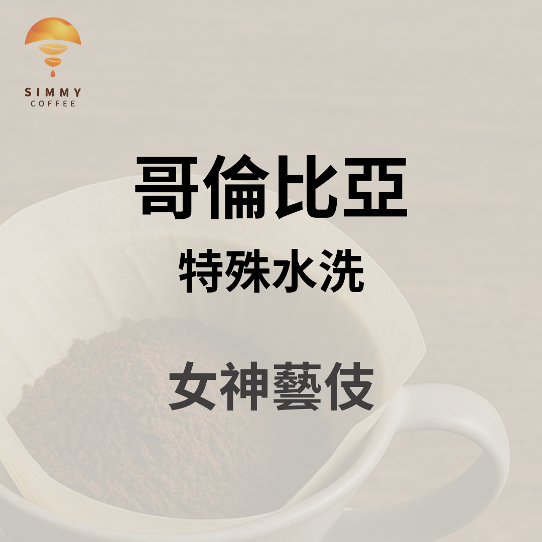 （淺中焙）哥倫比亞 女神莊園 藝伎｜柑橘、花香、風味迷人