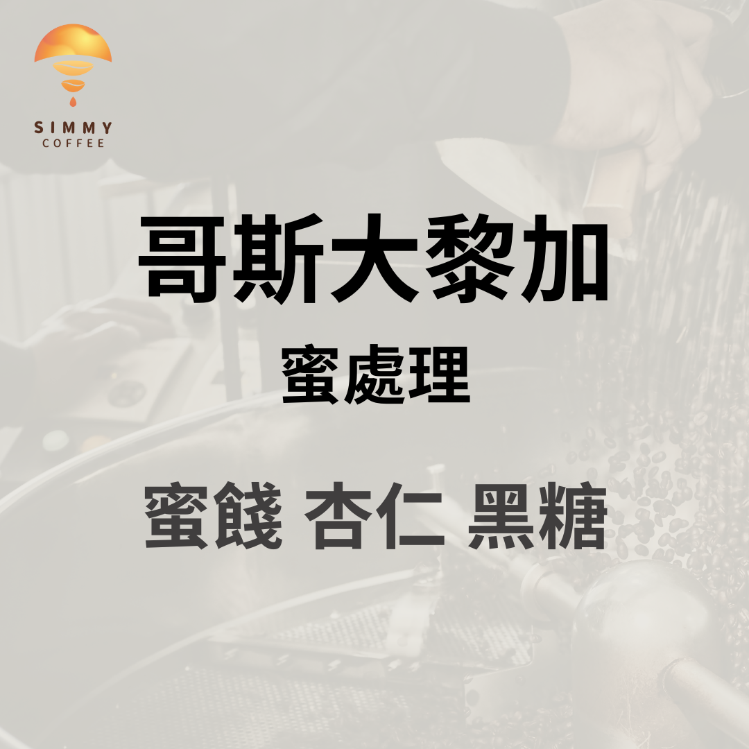 中焙_哥斯大黎加 米拉蘇莊園 卡杜拉 黑蜜｜蜜餞、杏仁、黑糖｜咖啡豆 手沖 濾掛 精品咖啡 好喝 浸泡咖啡 冠軍咖啡