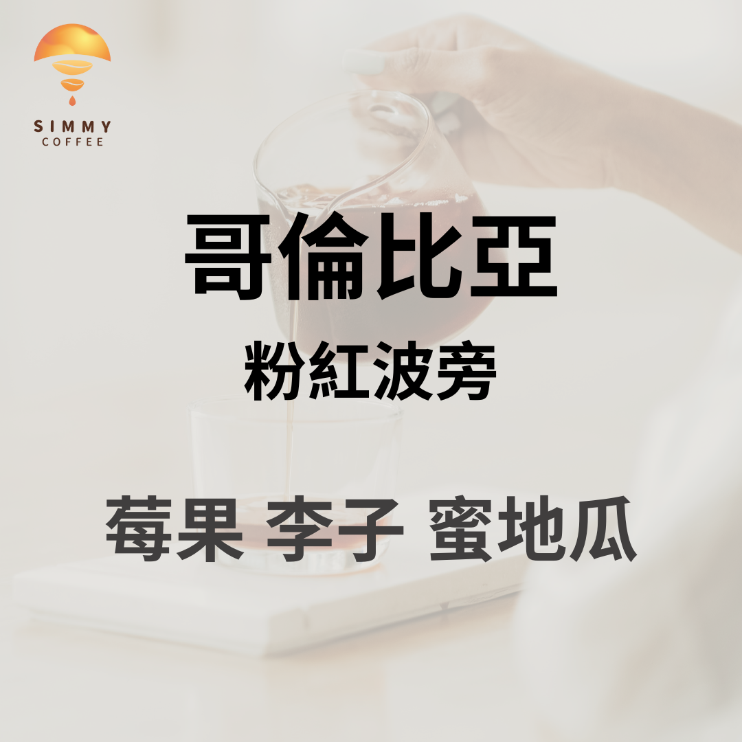 中淺焙_哥倫比亞 深紅花語 粉紅波旁｜莓果、李子、蜜地瓜｜咖啡豆 手沖 濾掛 精品咖啡 好喝 浸泡咖啡 冠軍咖啡