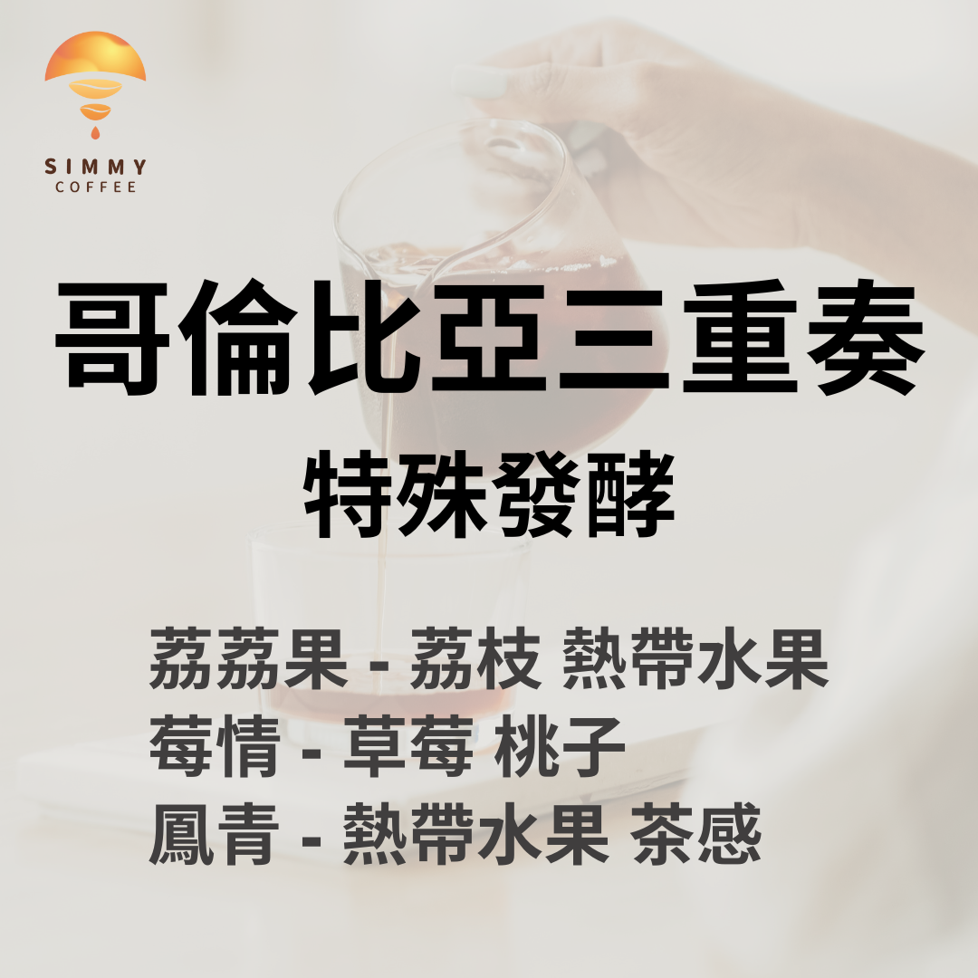 中淺焙_哥倫比亞三重奏｜多樣果香、荔枝、草莓、茶感｜咖啡豆 手沖 濾掛 精品咖啡 好喝 浸泡咖啡 冠軍咖啡