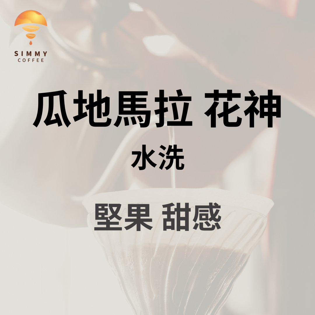 中焙_瓜地馬拉 花神 水洗｜堅果、甜感｜咖啡豆 手沖 濾掛 精品咖啡 好喝 浸泡咖啡 冠軍咖啡