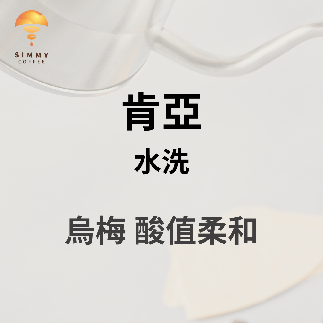 中淺焙＿肯亞 水洗｜烏梅、甜感圓潤_咖啡豆 手沖 濾掛 精品咖啡 好喝 浸泡咖啡 冠軍咖啡 冠軍烘焙
