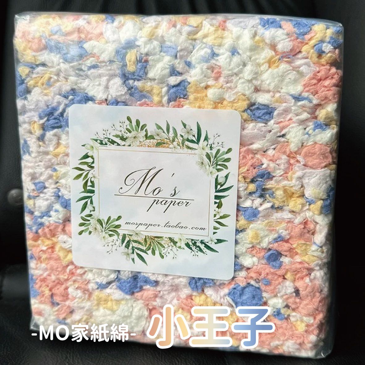 📦清倉拍賣📦 MOS天然出品 繽紛紙綿 450g 900g