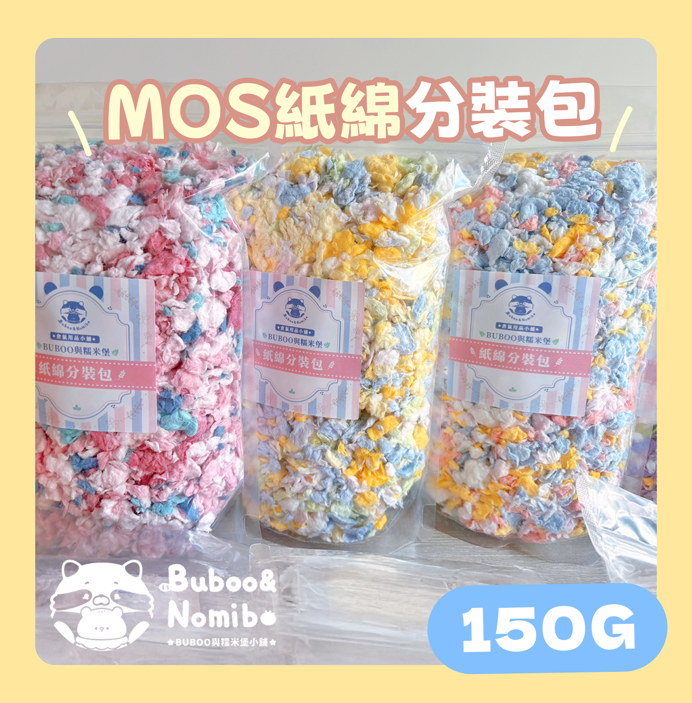 🌸紙綿分裝區🌸 MOS紙綿 150g 分裝包