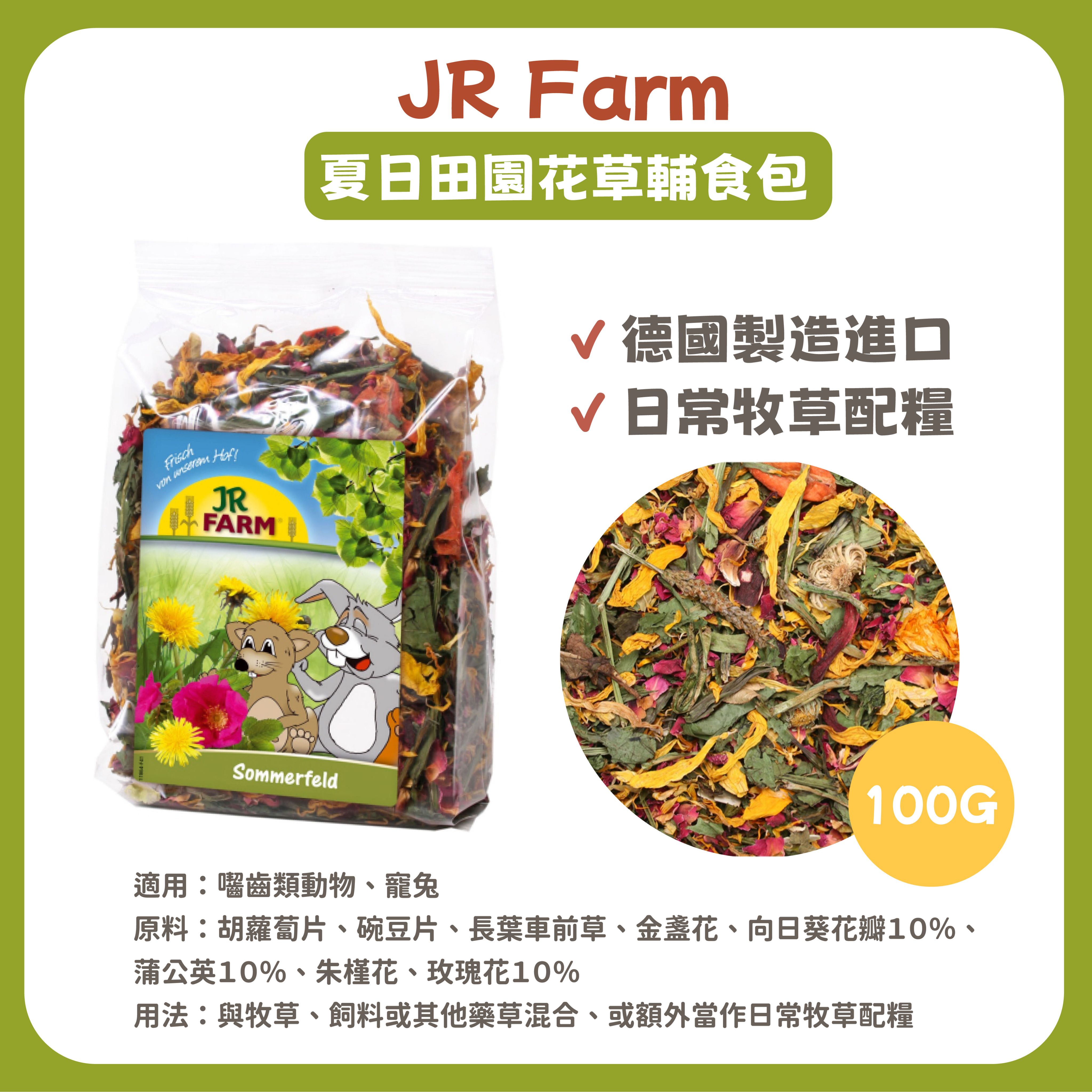 JR Farm 森林的奧秘輔食包 /夏日田園花草輔食包