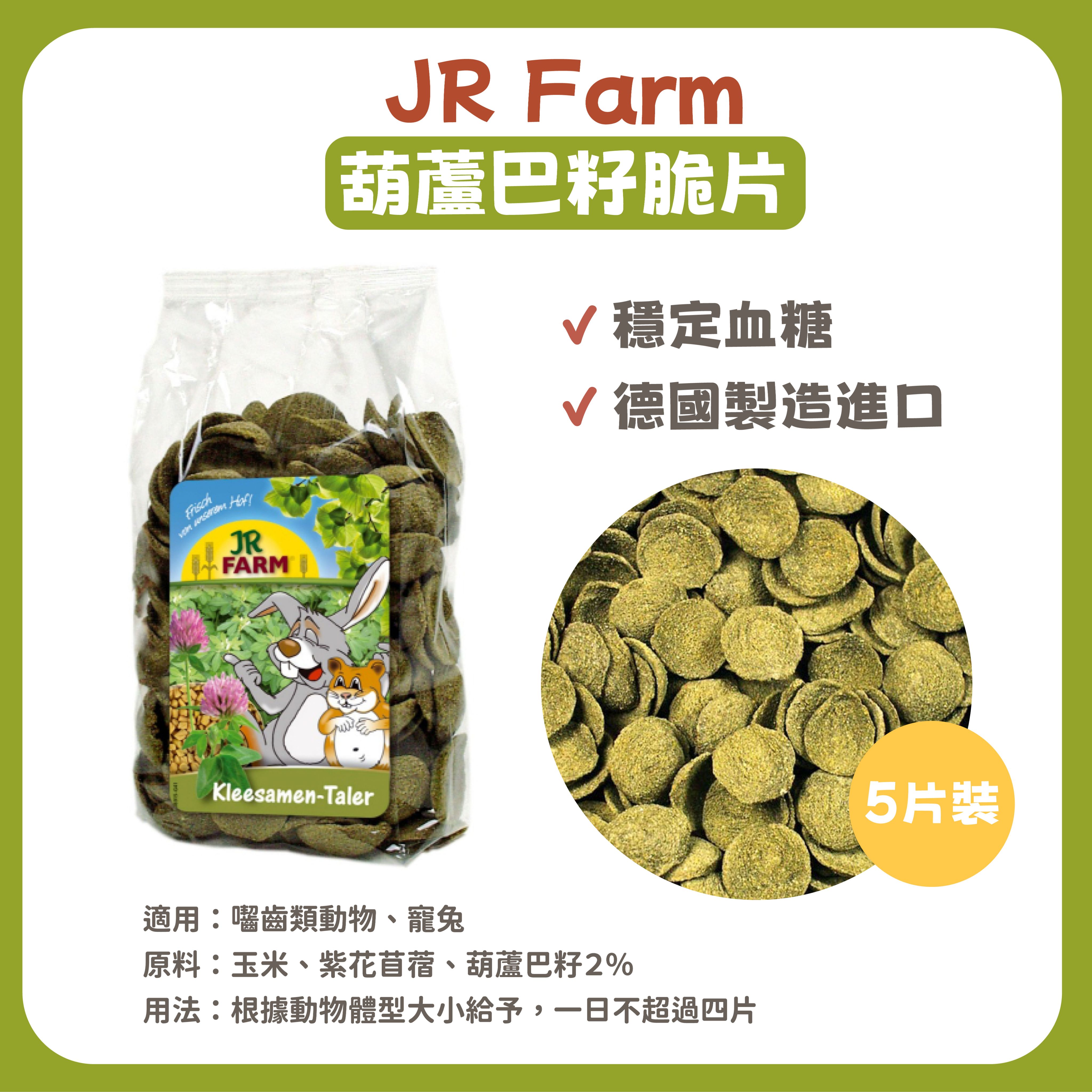 JR Farm 葫蘆巴籽脆片 分裝包