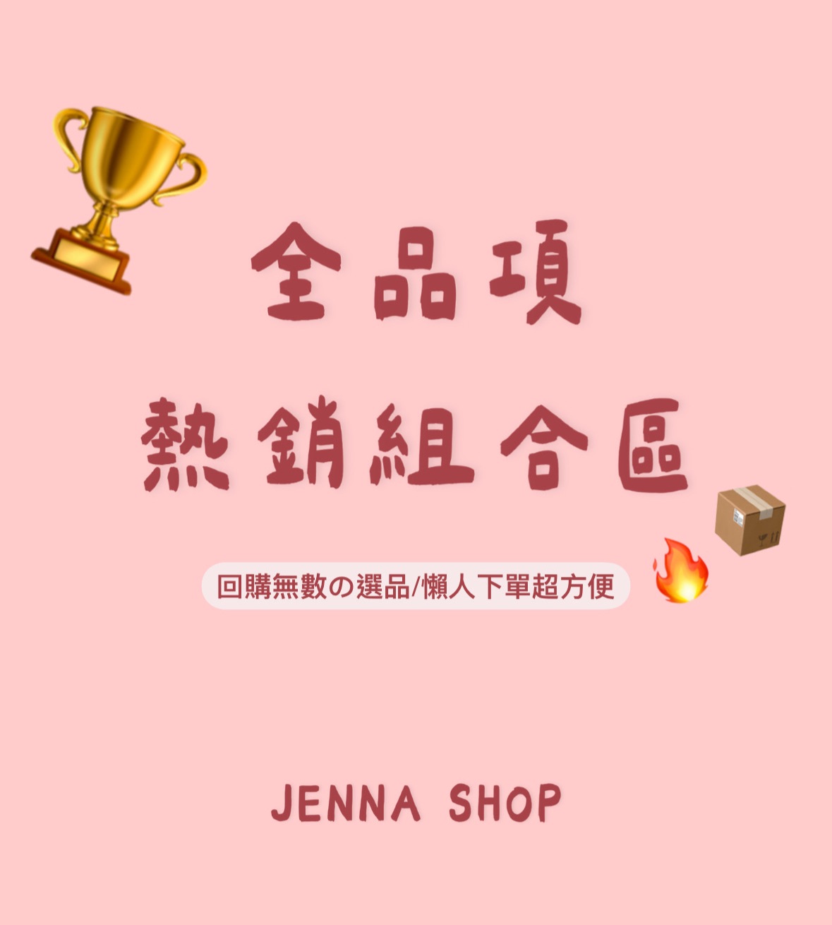 🪄【熱銷精選】懶人下單看這邊💕