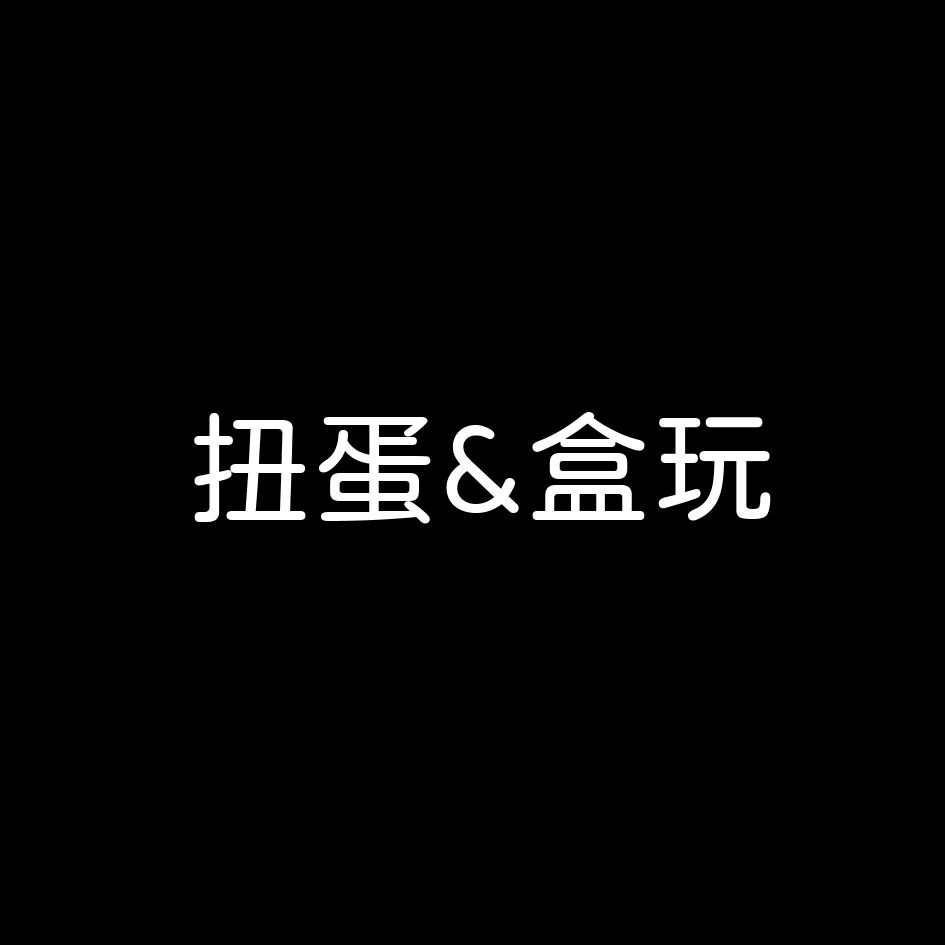 【扭蛋＆盒玩】