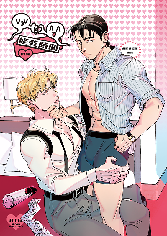 ♂︎修乾時間 再開♂︎ by 此凱非彼凱 R18成人向漫畫*未成年請勿購買