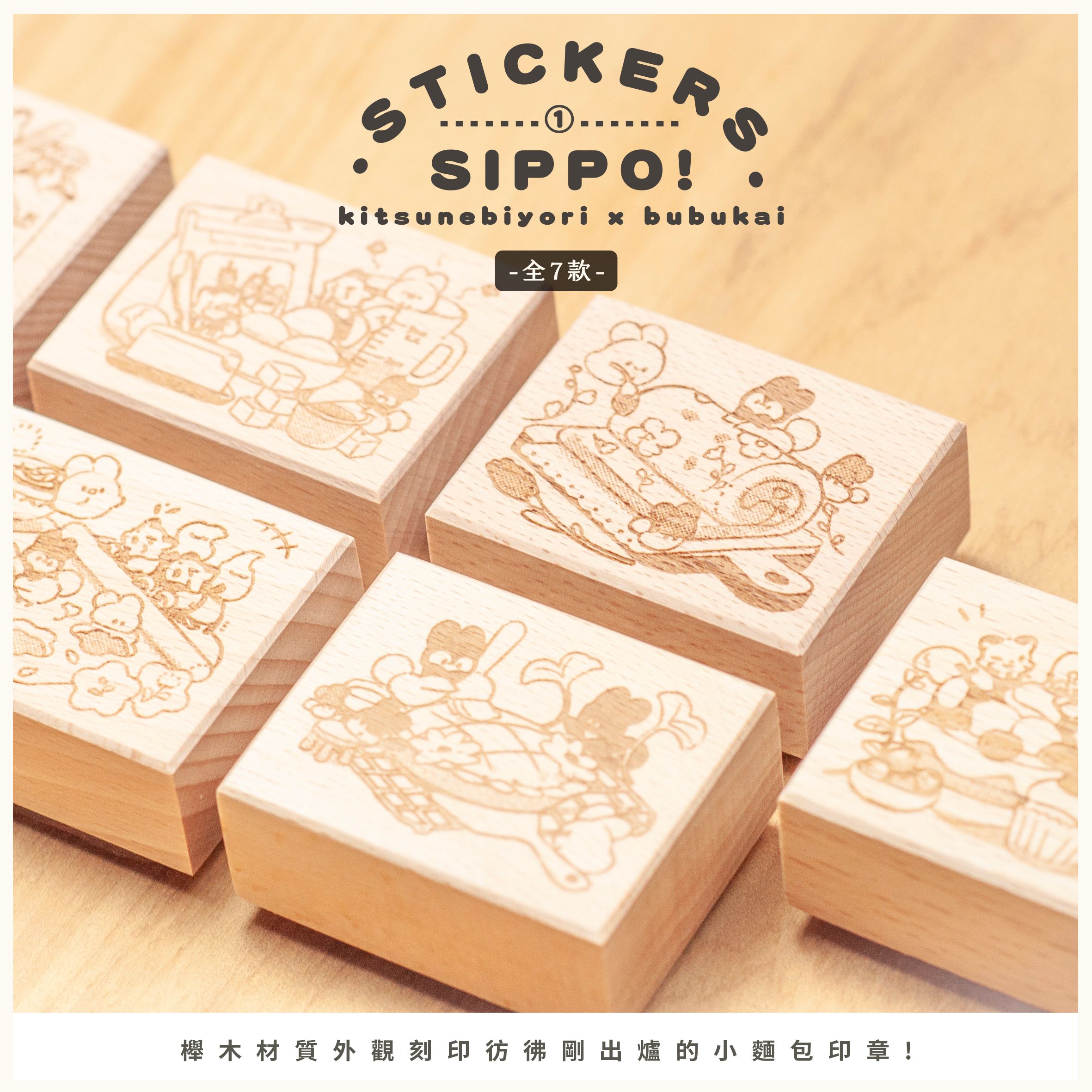 Sippo!聯名│小尾巴的烘焙練習曲│櫸木印章盲抽