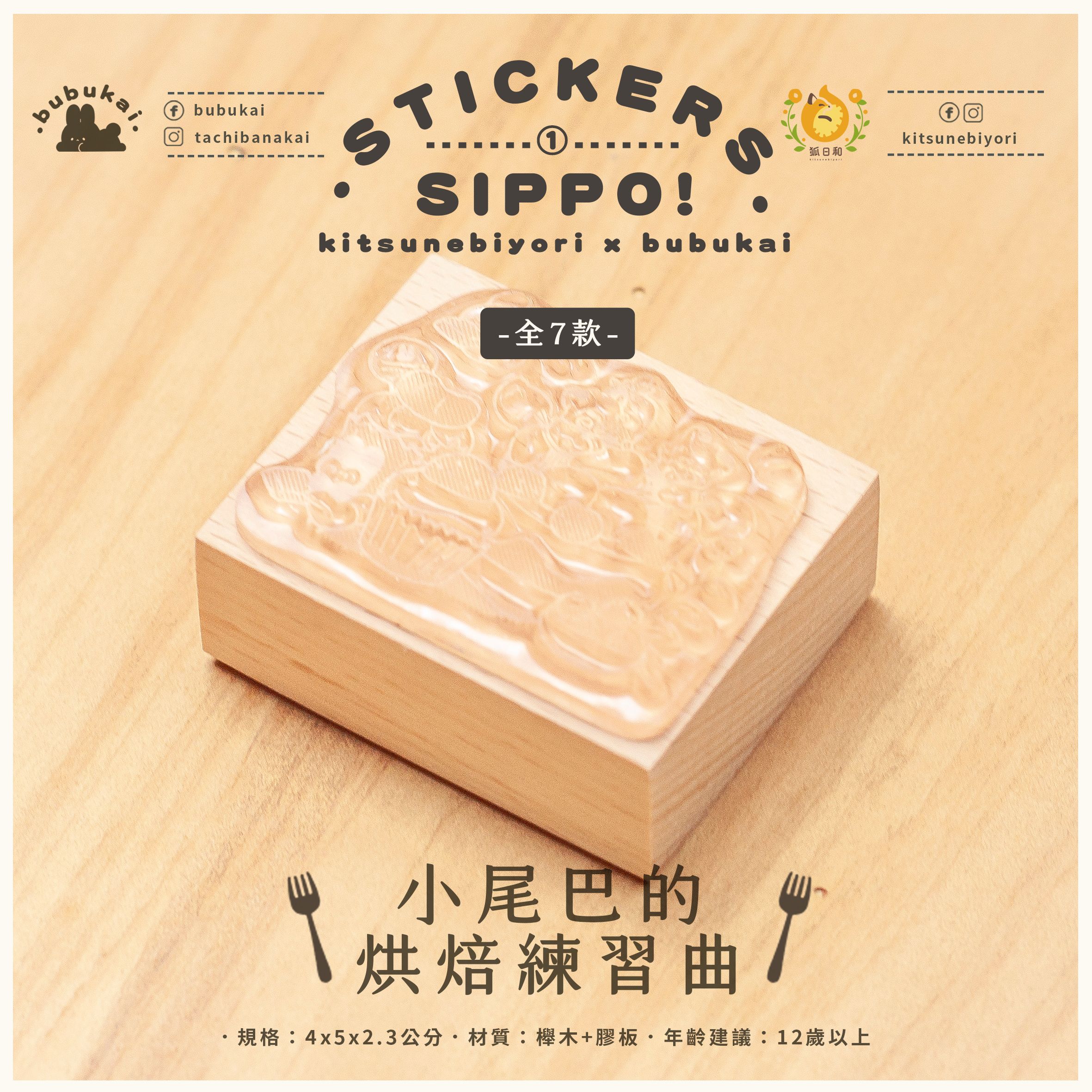 【Judy Lee限定下單】Sippo!聯名│小尾巴的烘焙練習曲│櫸木印章盲抽