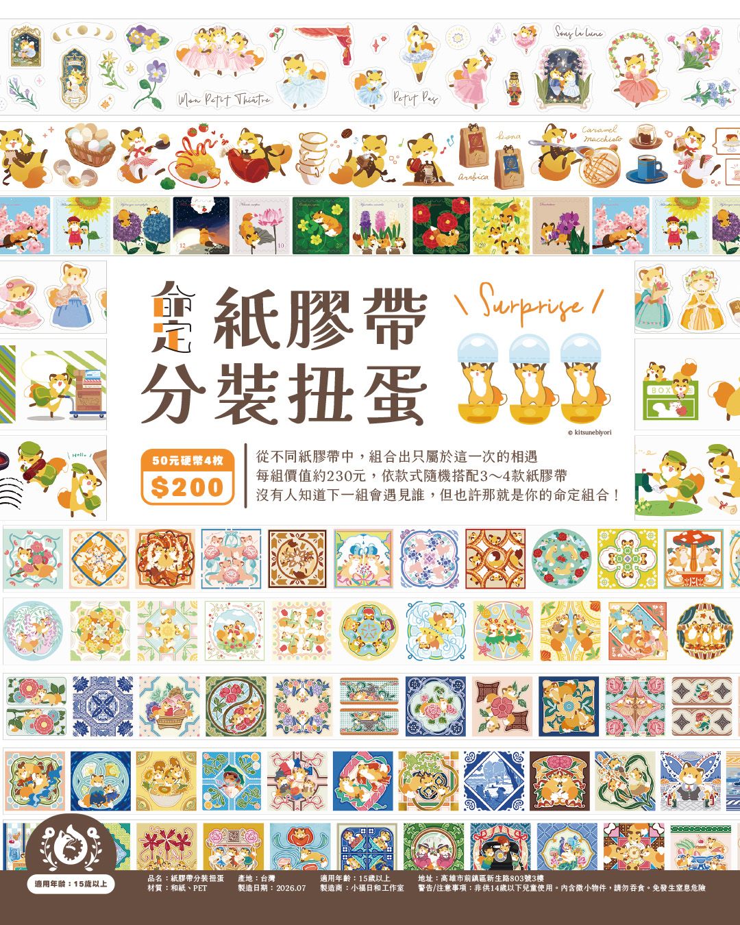 命定紙膠帶帶分裝扭蛋