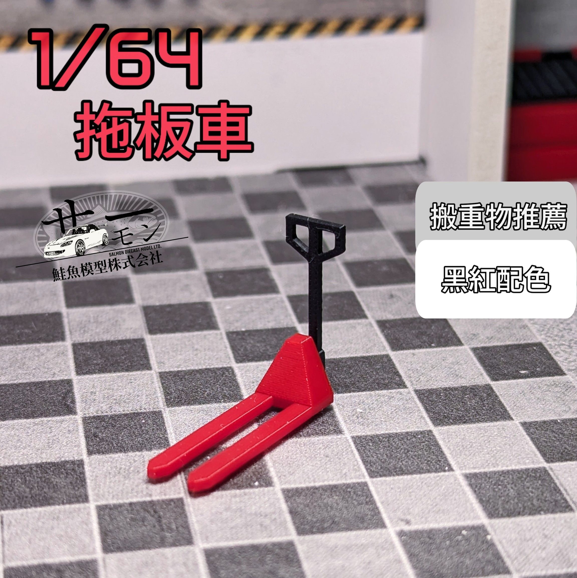 1/64拖板車