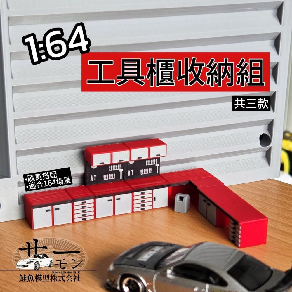 1/64工具桌收納組