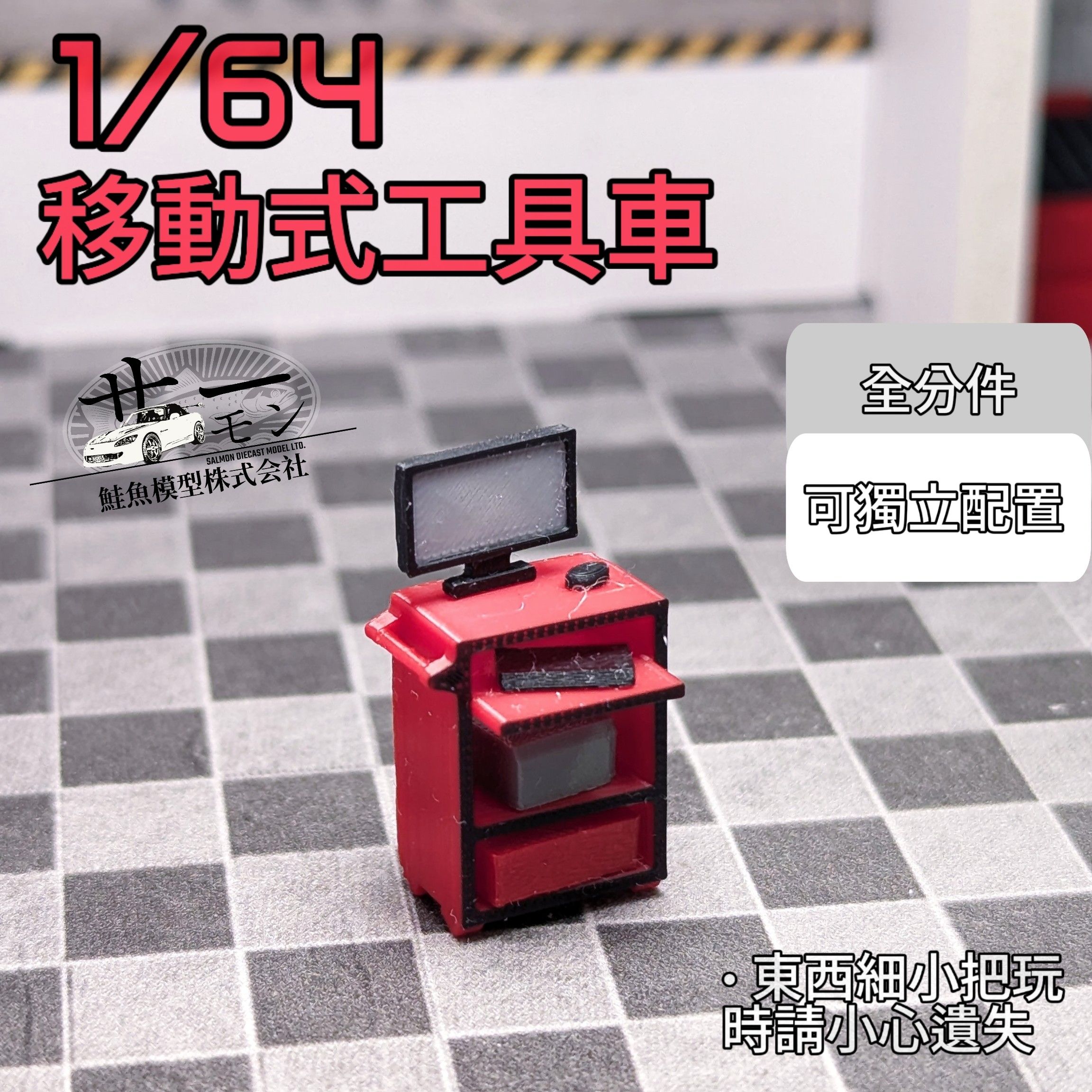 1:64工具推車