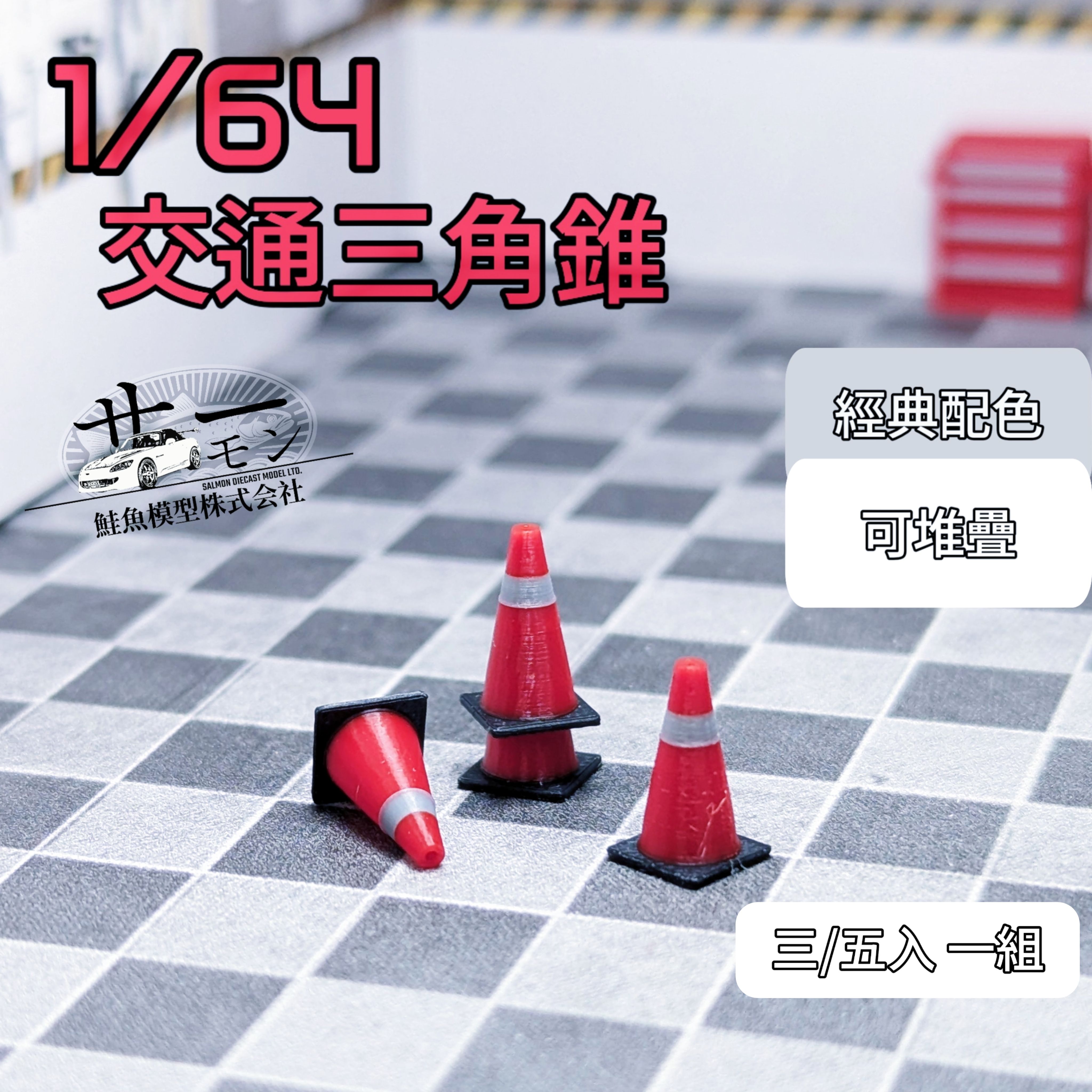 【鮭魚株式會社】[現貨]1/64交通三角錐（三/五入一組）