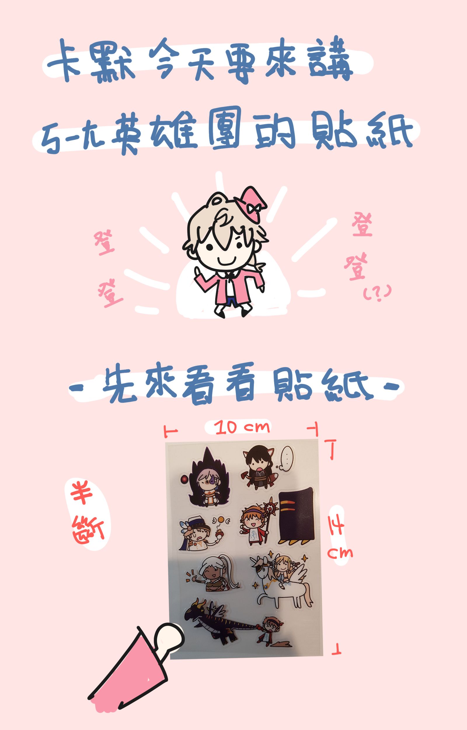 ㄎㄧㄤ英雄團半斷PVC透明貼紙