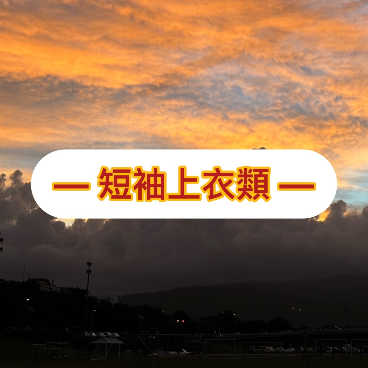 短袖上衣類
