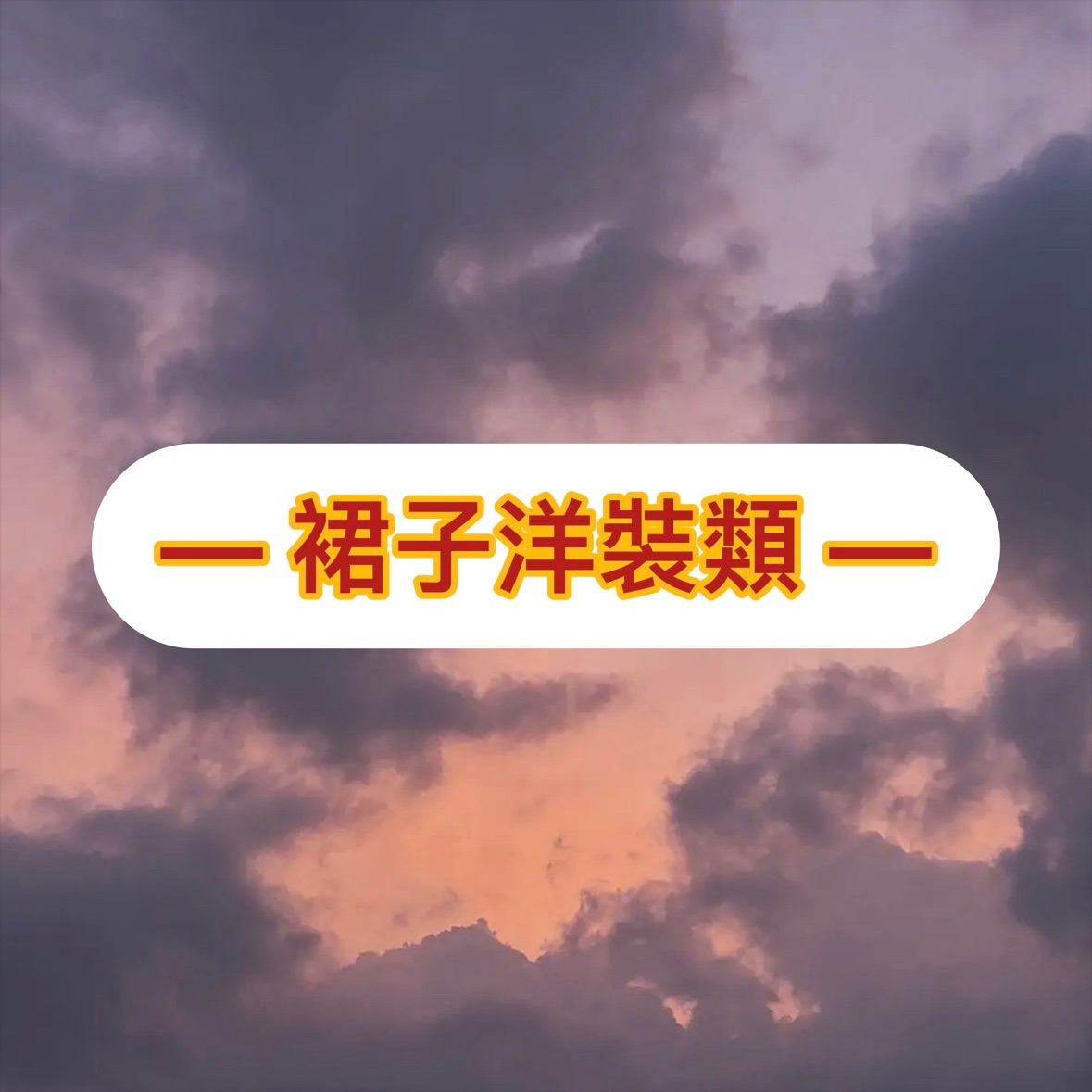裙子洋裝類