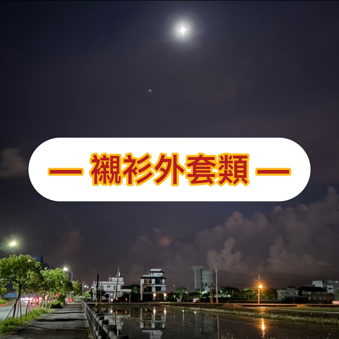 襯衫外套類
