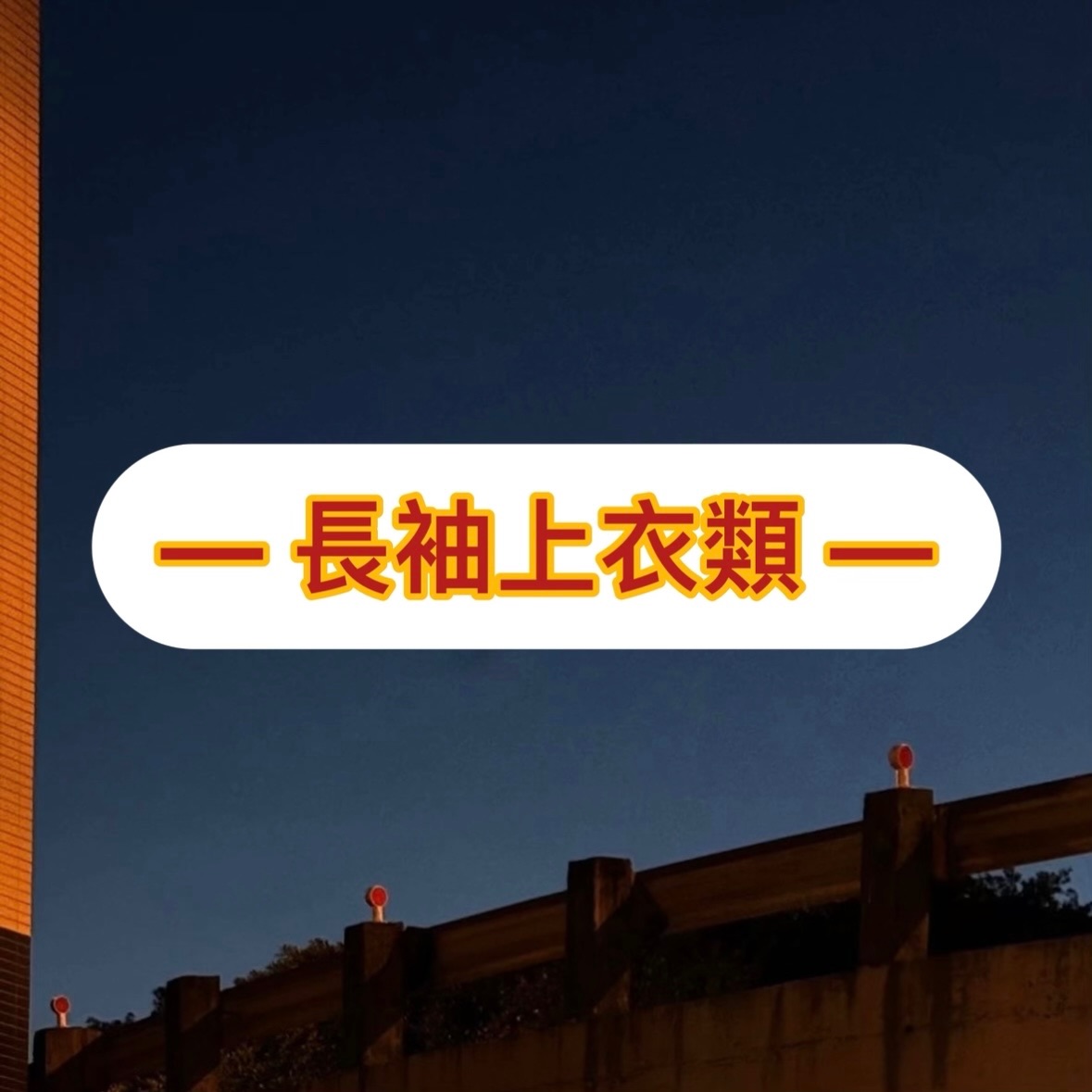 長袖上衣類