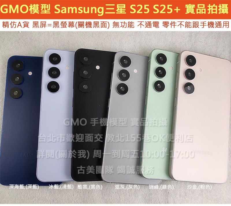 GMO模型A精仿Samsung三星S25+Plus S9360 S25 S9310假機Dummy道具樣品拍戲直播包膜不通
