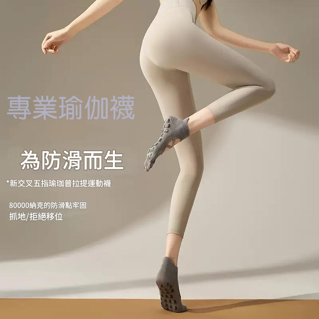 現貨 專業瑜伽襪 皮拉提斯襪 五指防滑襪 女襪 健身襪 瑜伽止滑襪 防滑襪 瑜伽五指襪 襪子女 透氣吸汗 運動防滑