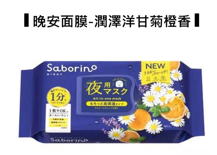 （柑橘草本清香/30入）Saborino 早安面膜/（洋甘菊香橙清香/30入）晚安面膜