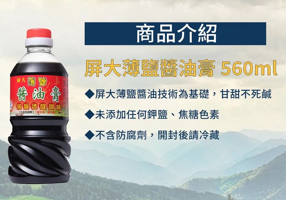 升級大容量【屏大】非基改薄鹽醬油膏560ml.榮獲國際風味評鑑米其林3星獎