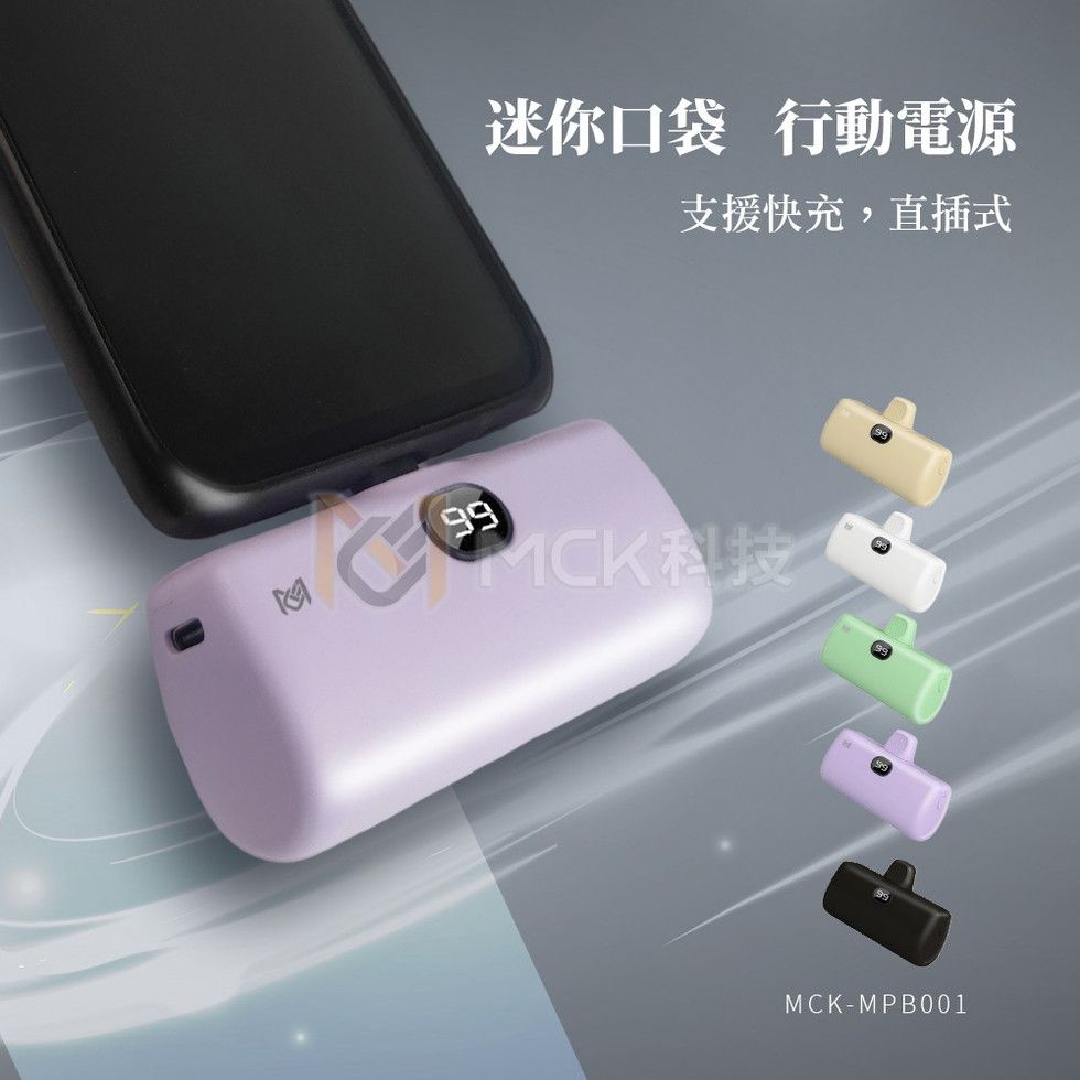 MCK科技 口袋迷你直插式行動電源5000mah MPB001