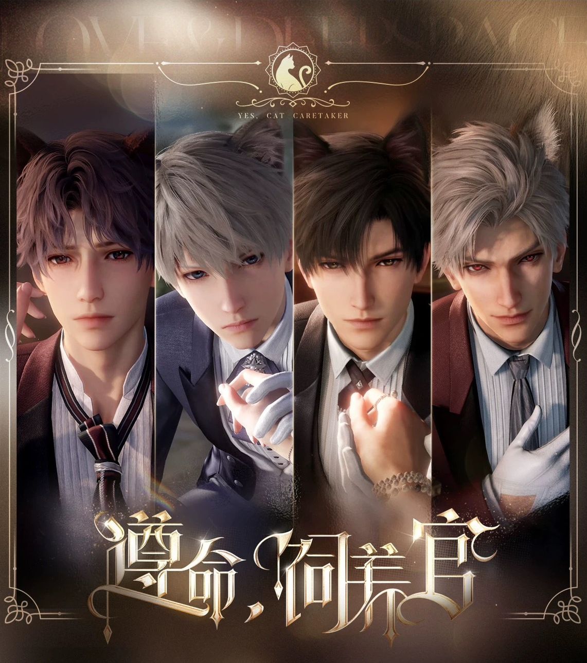 喵語溫心 共守朝暮