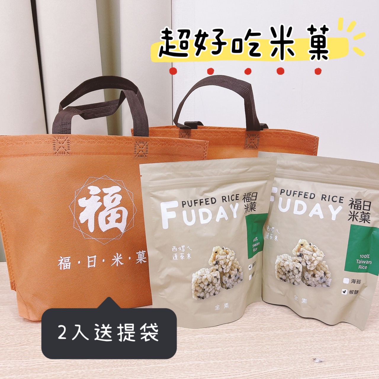 超好吃😋福日米菓 嚐鮮組合2入